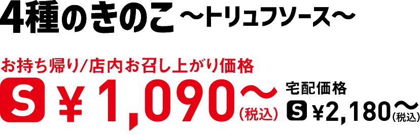 タイトル：4種のきのこ～トリュフソース〜