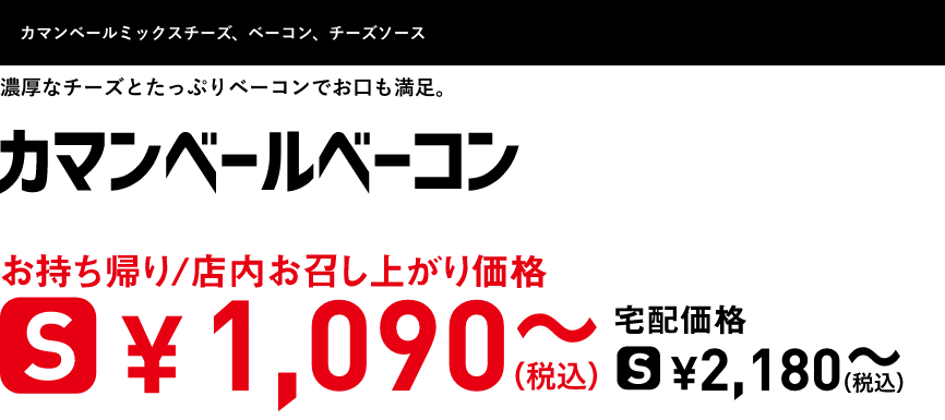 テキスト：カマンベールベーコン