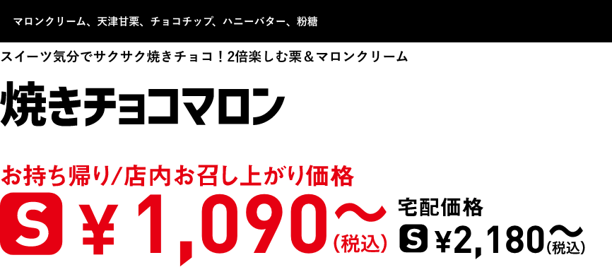 テキスト：焼きチョコマロン