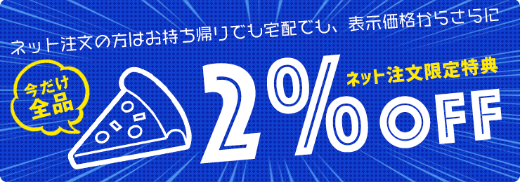 ネット注文限定特典！今だけ全品2%OFF