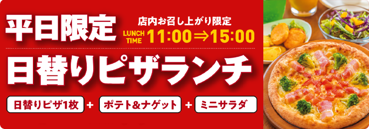 平日限定 日替りピザランチ