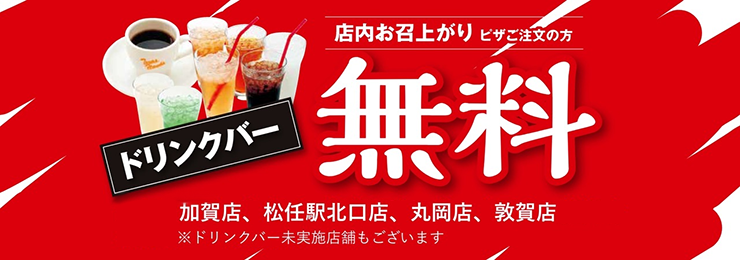 ドリンクバー無料