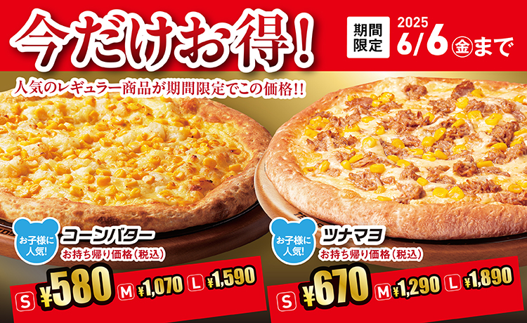今だけお得！2025年4月〜